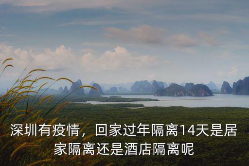 深圳隔離14天交費多少,回深圳要被隔離14天嗎