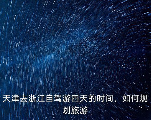 天津距浙江多少公里,大概需要多少天