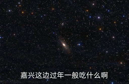 嘉興一天吃多少豬肉,嘉興這邊過年一般吃什么啊