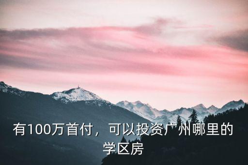廣州寶崗哪里學區房最值得買房,可以投資廣州哪里的學區房