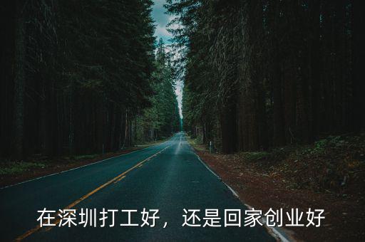 在深圳年輕人創(chuàng)業(yè)租金怎么樣,適合年輕人創(chuàng)業(yè)嗎