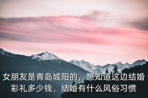 女朋友是青島城陽的，想知道這邊結婚彩禮多少錢，結婚有什么風俗習慣