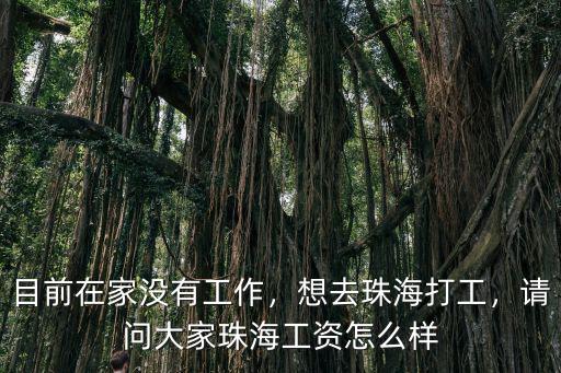 珠海打工工廠工資待遇怎么樣,想去珠海打工