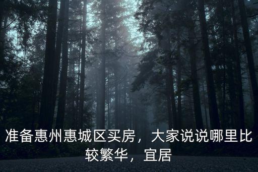 惠州惠城區靠江邊房子哪里好,準備惠州惠城區買房
