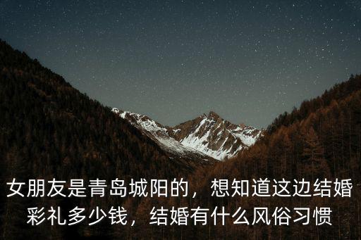 青島即墨的彩禮是多少錢,想知道這邊結婚彩禮多少錢
