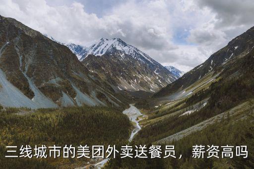 江門美團外賣送餐員工資多少,三線城市的美團外賣送餐員