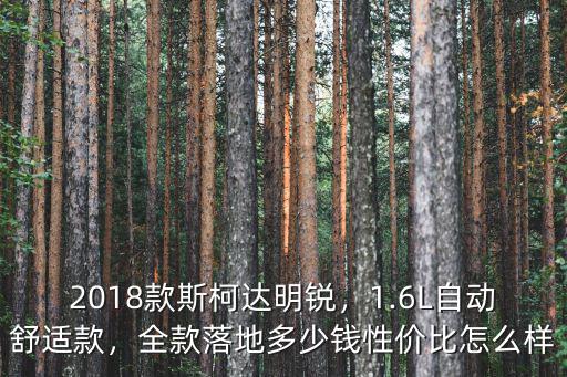 臨沂市斯柯達明銳全款多少錢,2018款斯柯達明銳