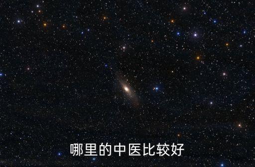 東莞南城哪里的中醫把脈好,哪里的中醫比較好