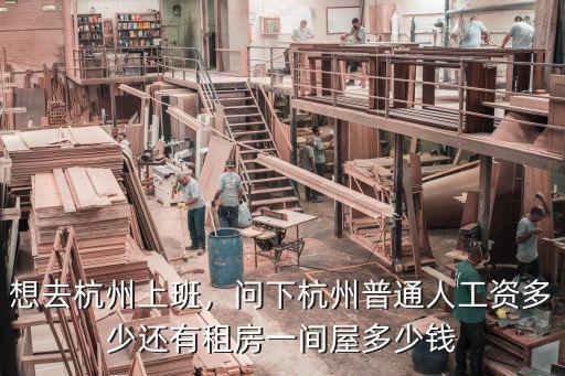 杭州上上謙人均多少錢,問下杭州普通人工資多少