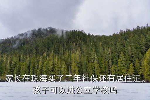 家長在珠海買了三年社保還有居住證，孩子可以進(jìn)公立學(xué)校嗎