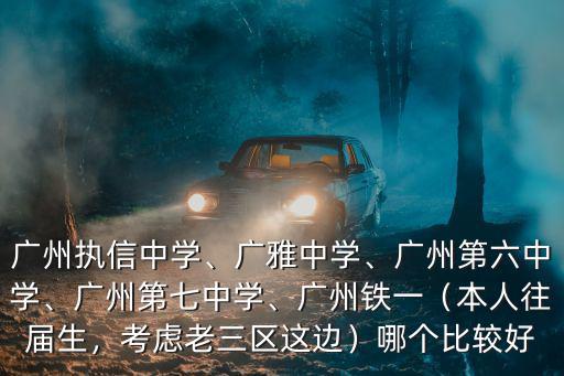 廣州第61中學在哪里,廣州執信中學