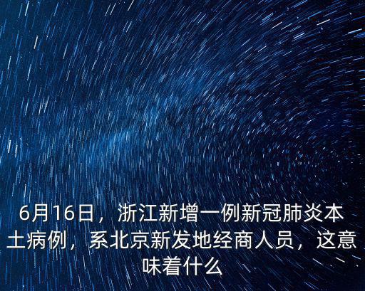 昨天浙江新增多少肺炎病例,浙江新增輸入病例