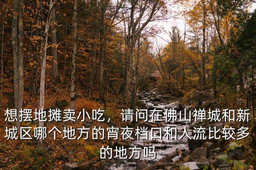 佛山想擺地攤在哪里拿貨,想在佛山這邊擺個地攤