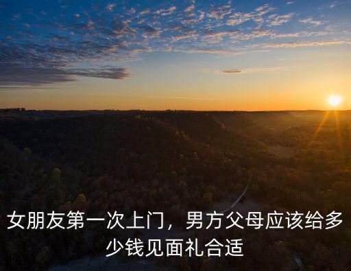 山東煙臺給兒子女朋友多少見面禮,給多少見面禮合適