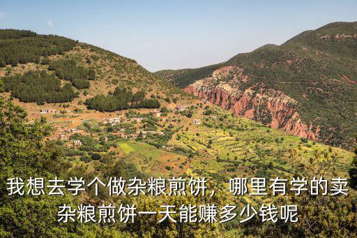 山東雜糧餅一天可以賣多少,賣山東雜糧煎餅怎么樣