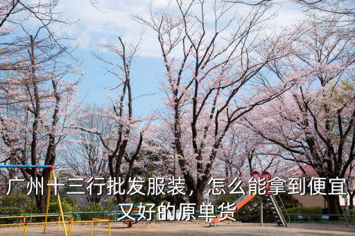 廣州哪里有東南亞服裝批發(fā),廣州哪里有服裝批發(fā)渠道