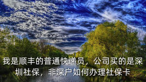 深圳去哪里可以買社保卡,非深戶如何辦理社保卡
