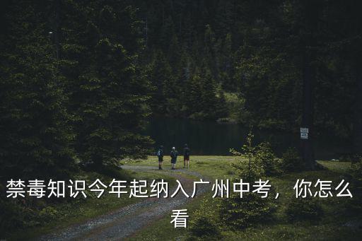 廣州哪里可以觀看禁毒知識,如何評價林則徐廣州禁毒