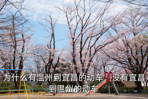 宜昌到溫州火車臥鋪多少錢,為什么有溫州到宜昌的動(dòng)車