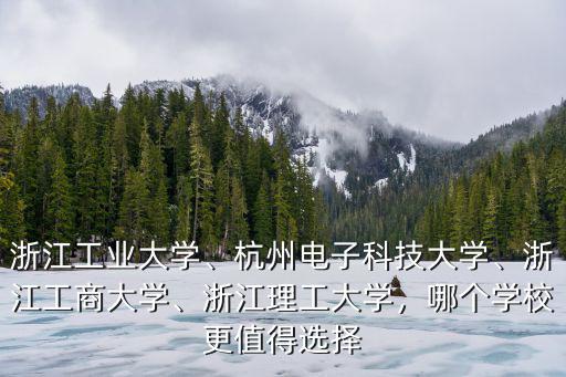 浙農大有多少人去了浙江理工大學,浙江工業大學