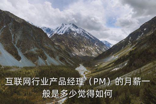 杭州電商行業的財務經理一般薪資多少,互聯網行業產品經理