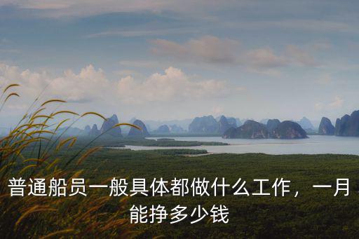 普通船員一般具體都做什么工作，一月能掙多少錢
