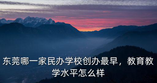 廣東東莞東華中學怎么樣,東莞東華中學在全國排名如何