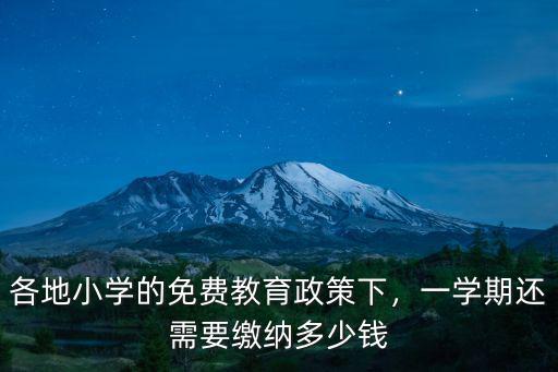 各地小學的免費教育政策下，一學期還需要繳納多少錢
