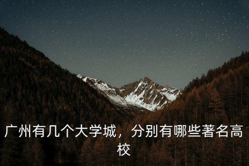 廣州有多少所大學在廣東,廣東省有哪些大學