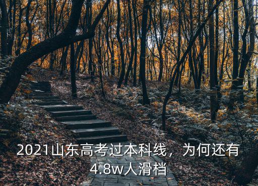 山東省上本科線多少人,2021山東高考過本科線