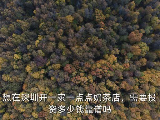 深圳喜茶多少錢一瓶,想在深圳開一家一點點奶茶店