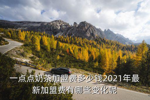 金華市加盟一點(diǎn)點(diǎn)奶茶店需要多少加盟費(fèi),一點(diǎn)點(diǎn)奶茶加盟多少錢