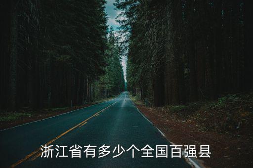 浙江省有多少個全國百強縣