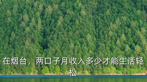 在煙臺，兩口子月收入多少才能生活輕松