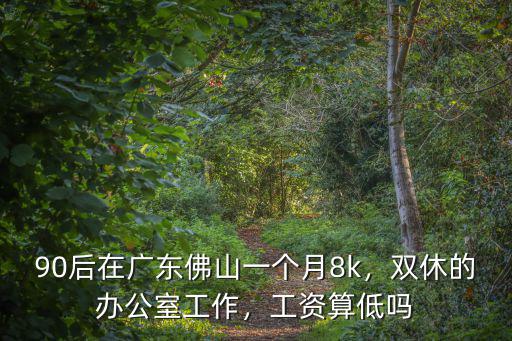 佛山公司的工作怎么樣,佛山的工作好找嗎
