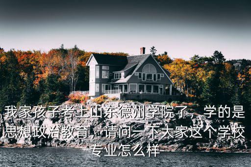德州學(xué)院教育科學(xué)學(xué)院多少人,我家孩子考上山東德州學(xué)院了