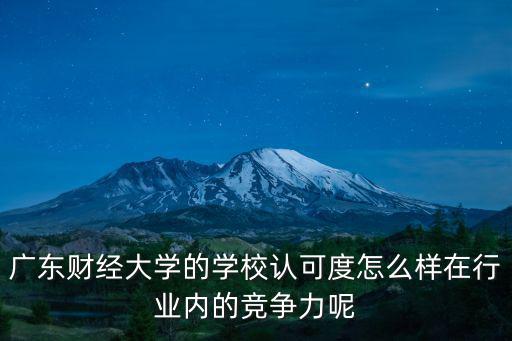 廣東省龍外學校怎么樣,中山大學怎么樣