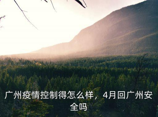 廣州歐控自動控制怎么樣,4月回廣州安全嗎