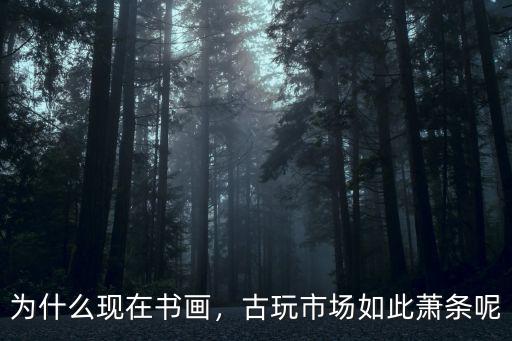現在濱州古玩市場工資是多少呢,古玩市場現在的行情怎么樣