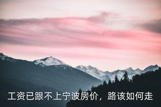 寧波一般編外工資多少,工資多少一個月