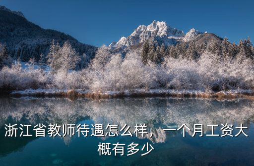 衢州小學(xué)在編老師工資多少錢一個月,初中教師一個月工資有多少錢