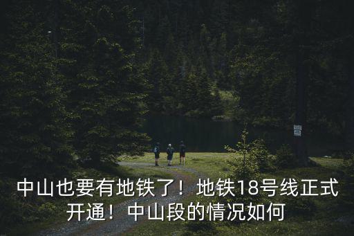 廣州地鐵18號線通到中山哪里,中山也要有地鐵了