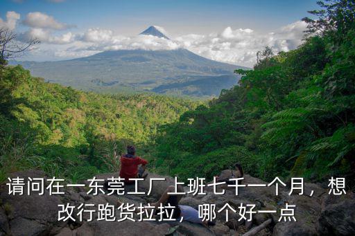 東莞跑貨拉拉有多少錢一個月,在廣州跑貨拉拉
