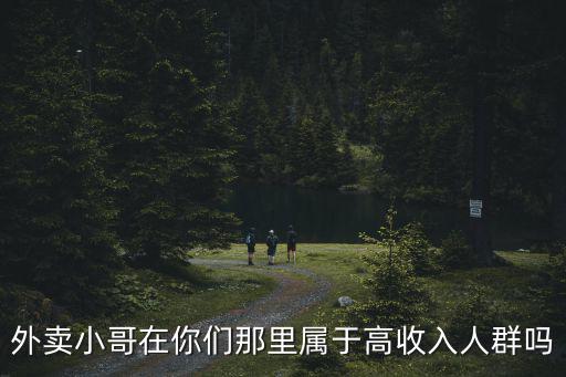深圳做外賣小哥月收入多少,在深圳做外賣騎手待遇怎樣