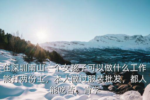 深圳怎么找兩份工,我在深圳找了一個月的工作