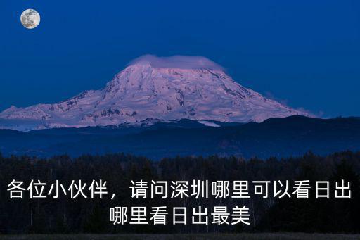 深圳灣在哪里看日出,請問深圳哪里可以看日出