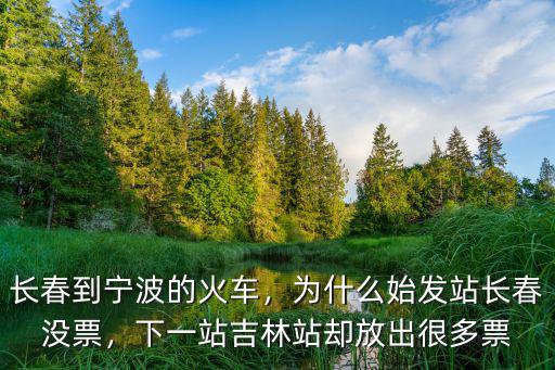 寧波到長春途徑多少個站,長春到寧波的火車