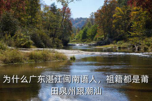 廣東湛江人祖籍是哪里,有人說廣東湛江很不廣東