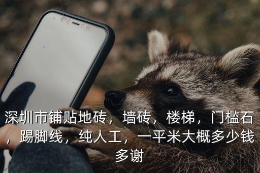 深圳貼巖板一般人工貼多少錢一個平方,深圳市鋪貼地磚