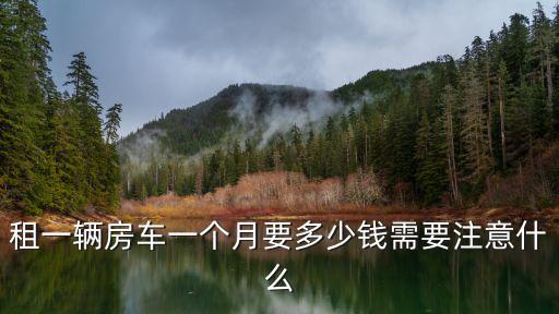 菏澤房車租賃一天多少錢,租一天房車大概需要多少錢